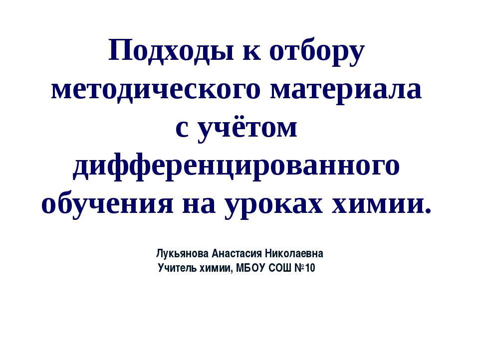 Подходы к отбору методического материала с учётом дифференцированного обучения на уроках химии  - Скачать презентации бесплатно | Читать или скачать учебники для школы онлайн бесплатно ☑ Школьные учебники school-textbook.com