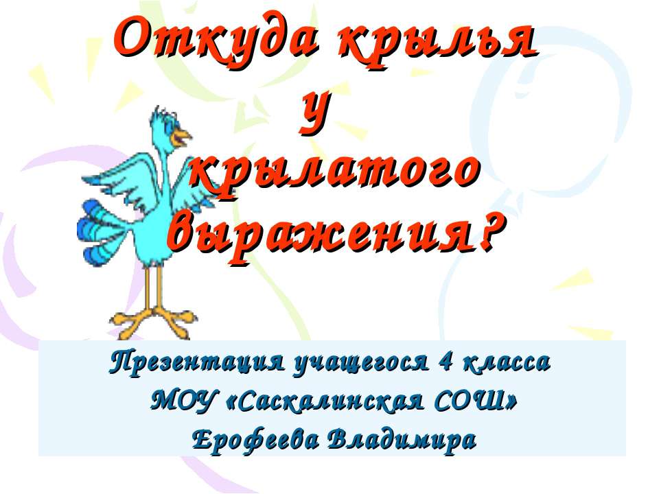 Откуда крылья у крылатого выражения?  - Скачать презентации бесплатно | Читать или скачать учебники для школы онлайн бесплатно ☑ Школьные учебники school-textbook.com