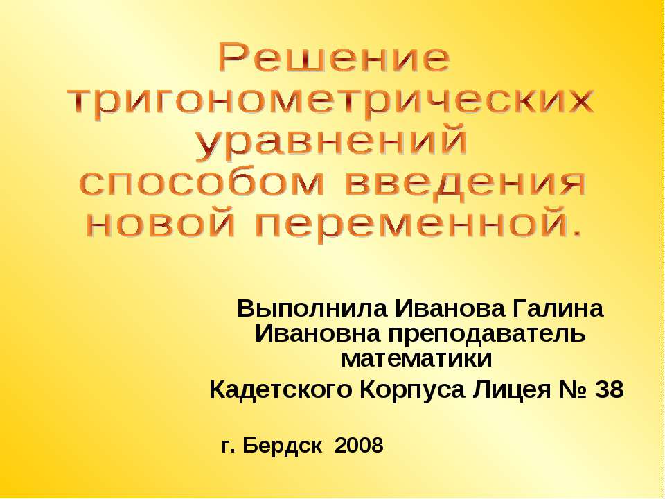 Решение тригонометрических уравнений способом введения новой переменной  - Скачать презентации бесплатно | Читать или скачать учебники для школы онлайн бесплатно ☑ Школьные учебники school-textbook.com