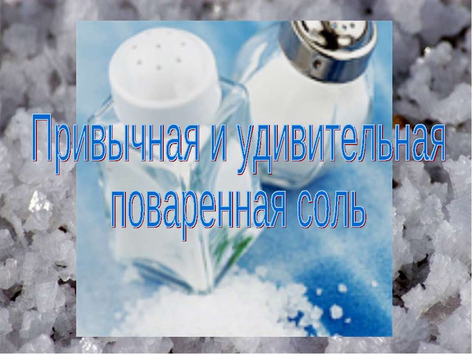 Привычная и удивительная поваренная соль  - Скачать презентации бесплатно | Читать или скачать учебники для школы онлайн бесплатно ☑ Школьные учебники school-textbook.com