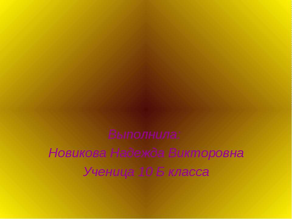 Проводимость полупроводников - Скачать презентации бесплатно ☑ Презентации по предметам на gdz-books.ru