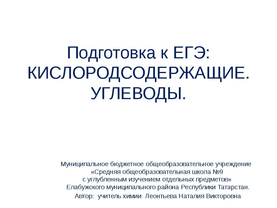 Кислородсодержащие. Углеводы - Скачать презентации бесплатно ☑ Презентации по предметам на gdz-books.ru