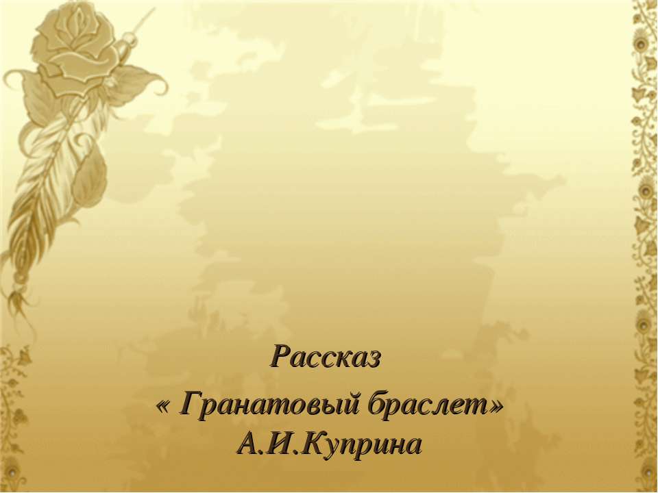 Рассказ «Гранатовый браслет» А.И. Куприна  - Скачать презентации бесплатно | Читать или скачать учебники для школы онлайн бесплатно ☑ Школьные учебники school-textbook.com