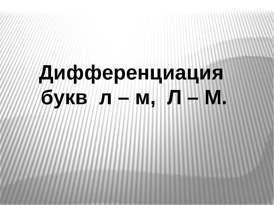 Дифференциация Л-М - Скачать презентации бесплатно ☑ Презентации по предметам на gdz-books.ru