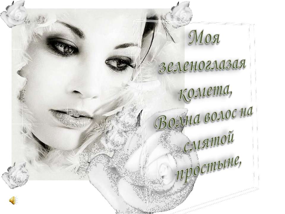 Моя зеленоглазая комета - Скачать презентации бесплатно ☑ Презентации по предметам на gdz-books.ru