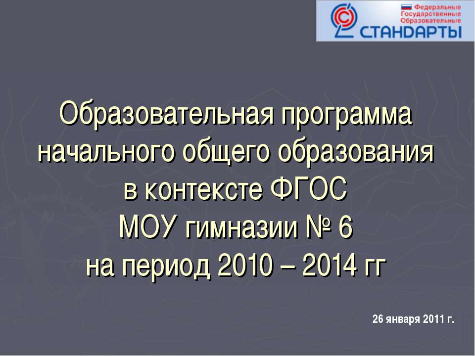 Образовательная программа начального общего образования в контексте ФГОС МОУ гимназии № 6 на период 2010 – 2014 гг - Скачать презентации бесплатно ☑ Презентации по предметам на gdz-books.ru
