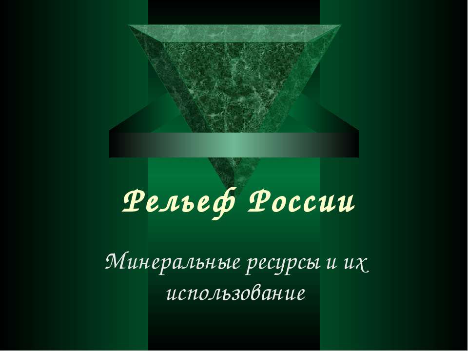 Рельеф России. Минеральные ресурсы и их использование  - Скачать презентации бесплатно | Читать или скачать учебники для школы онлайн бесплатно ☑ Школьные учебники school-textbook.com