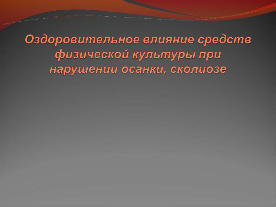 Оздоровительное влияние средств физической культуры при нарушении осанки, сколиозе - Скачать презентации бесплатно ☑ Презентации по предметам на gdz-books.ru