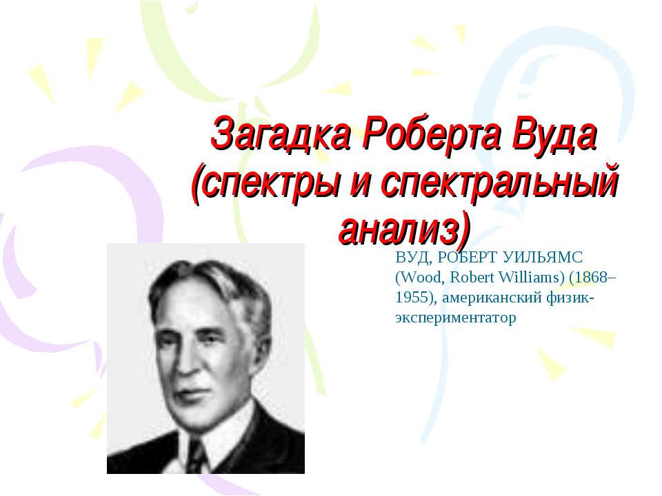 Загадка Роберта Вуда (спектры и спектральный анализ)  - Скачать презентации бесплатно | Читать или скачать учебники для школы онлайн бесплатно ☑ Школьные учебники school-textbook.com