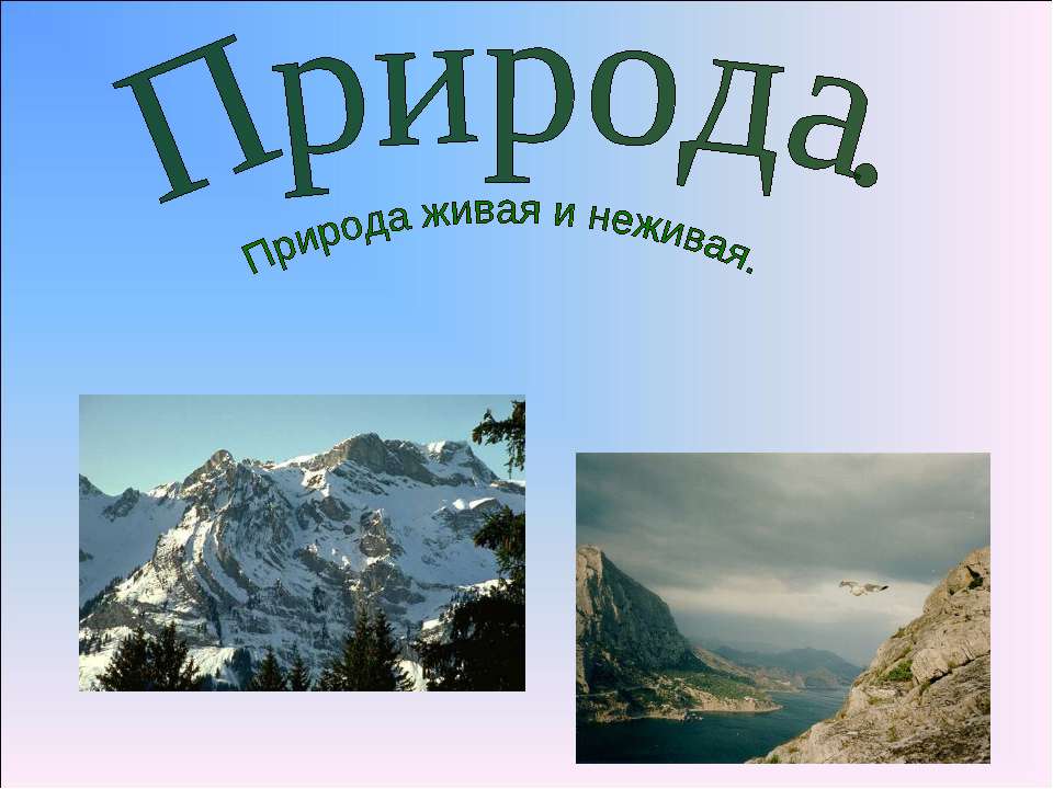 Природа. Природа живая и неживая  - Скачать презентации бесплатно | Читать или скачать учебники для школы онлайн бесплатно ☑ Школьные учебники school-textbook.com