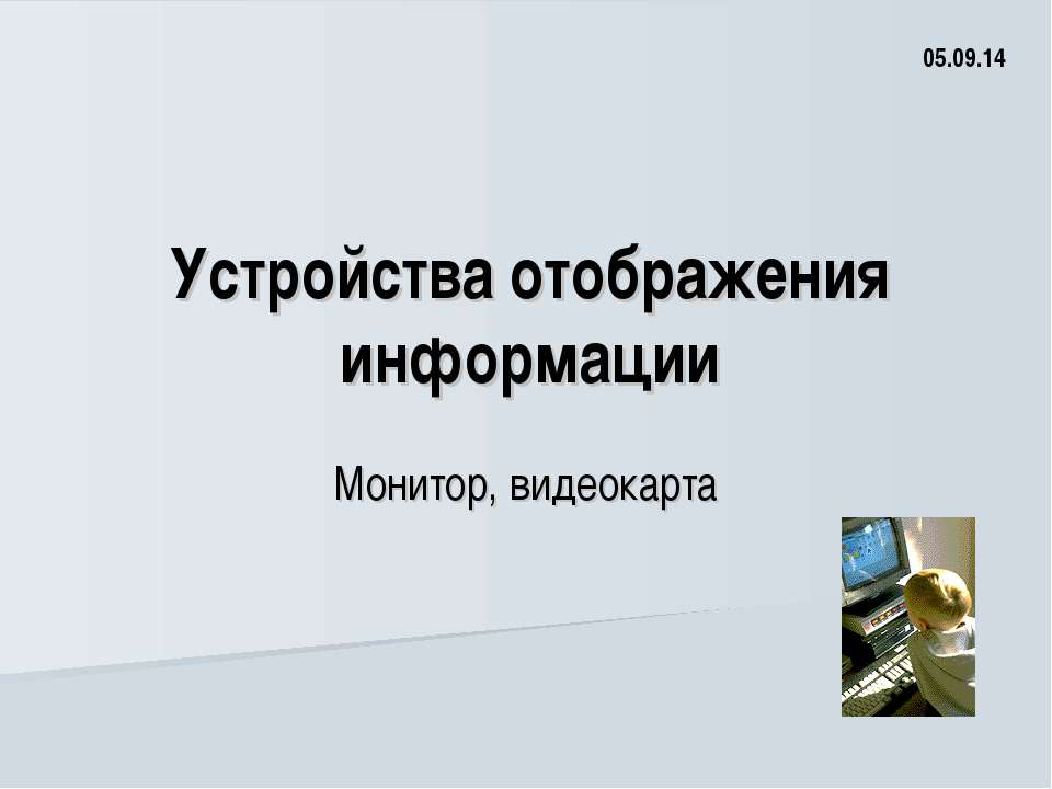 Устройства отображения информации - Скачать презентации бесплатно ☑ Презентации по предметам на gdz-books.ru