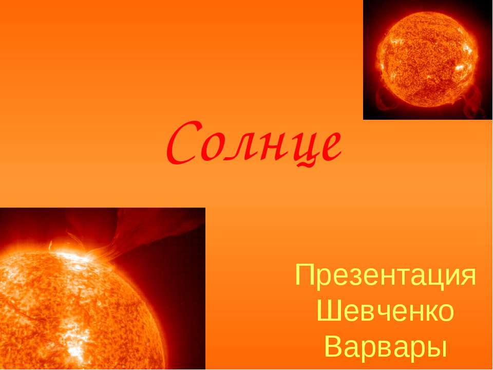 Солнце  - Скачать презентации бесплатно | Читать или скачать учебники для школы онлайн бесплатно ☑ Школьные учебники school-textbook.com