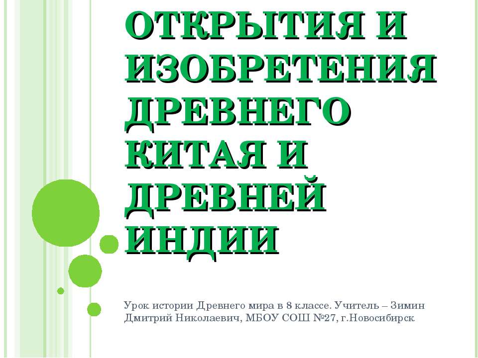 Открытия и изобретения Древнего Китая и Древней Индии  - Скачать презентации бесплатно | Читать или скачать учебники для школы онлайн бесплатно ☑ Школьные учебники school-textbook.com