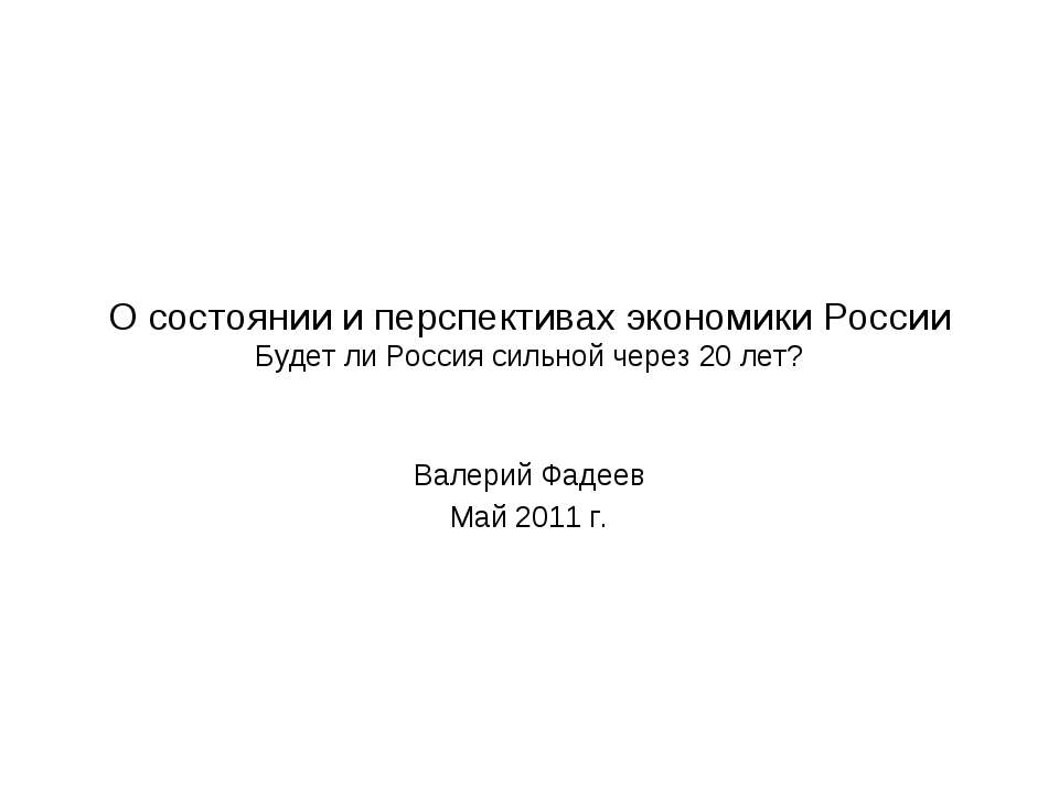 О состоянии и перспективах экономики России Будет ли Россия сильной через 20 лет? - Скачать презентации бесплатно ☑ Презентации по предметам на gdz-books.ru