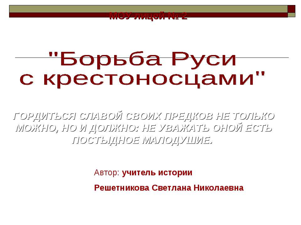 Борьба Руси с крестоносцами - Скачать презентации бесплатно ☑ Презентации по предметам на gdz-books.ru