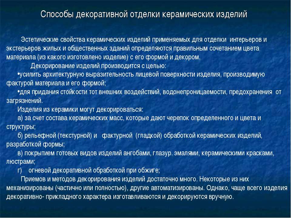 Способы декоративной отделки керамических изделий - Скачать презентации бесплатно ☑ Презентации по предметам на gdz-books.ru