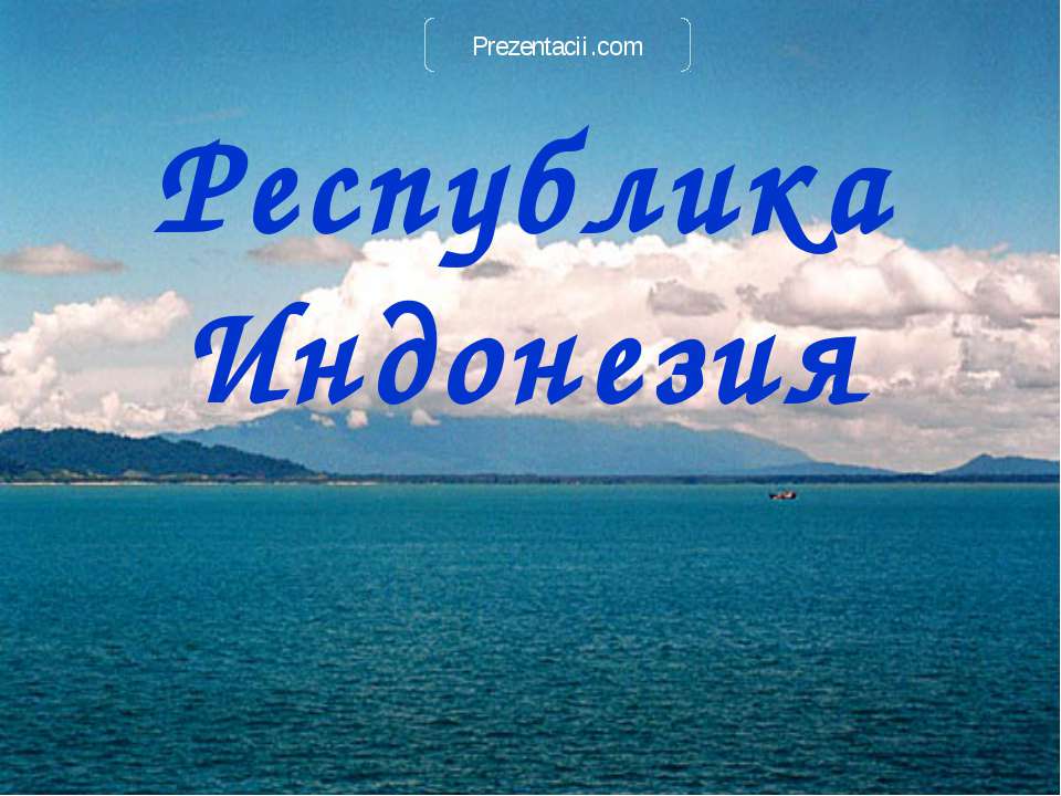 Республика Индонезия  - Скачать презентации бесплатно | Читать или скачать учебники для школы онлайн бесплатно ☑ Школьные учебники school-textbook.com