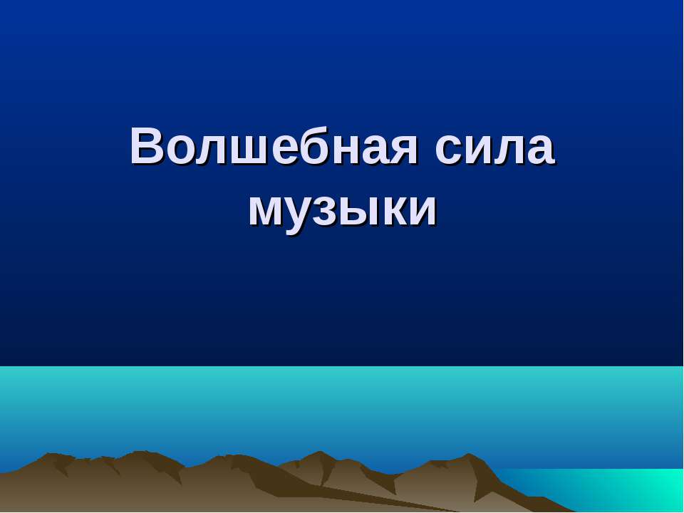 Волшебная сила музыки  - Скачать презентации бесплатно | Читать или скачать учебники для школы онлайн бесплатно ☑ Школьные учебники school-textbook.com