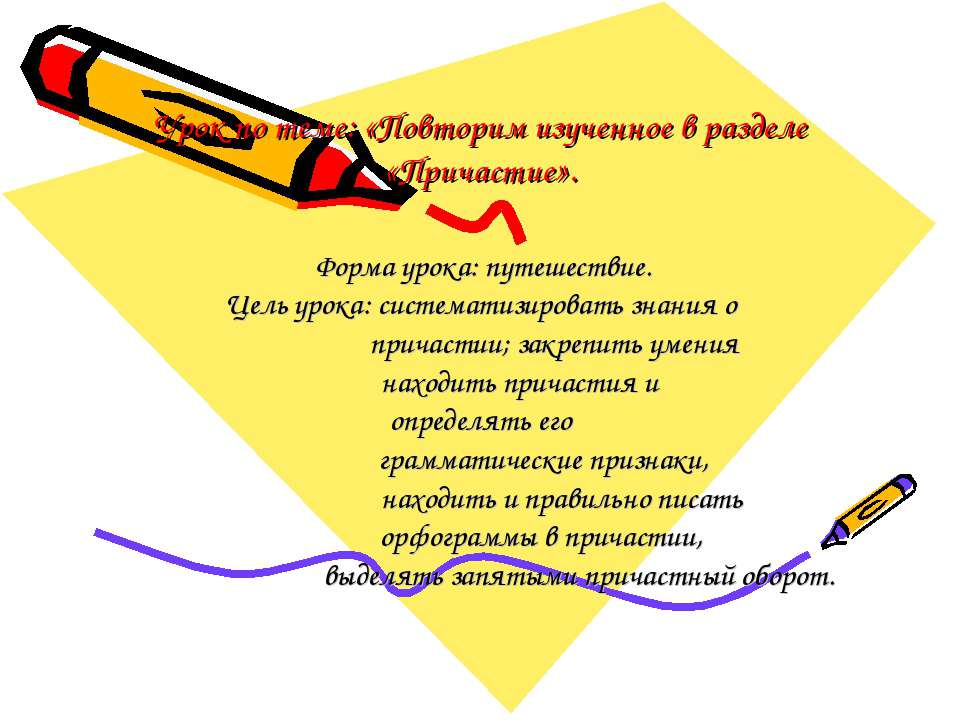 Повторим изученное в разделе «Причастие» - Скачать презентации бесплатно ☑ Презентации по предметам на gdz-books.ru
