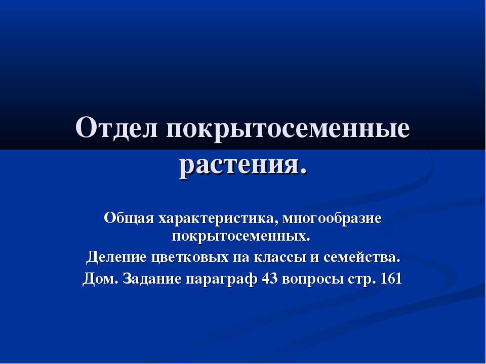 Отдел покрытосеменные растения  - Скачать презентации бесплатно | Читать или скачать учебники для школы онлайн бесплатно ☑ Школьные учебники school-textbook.com