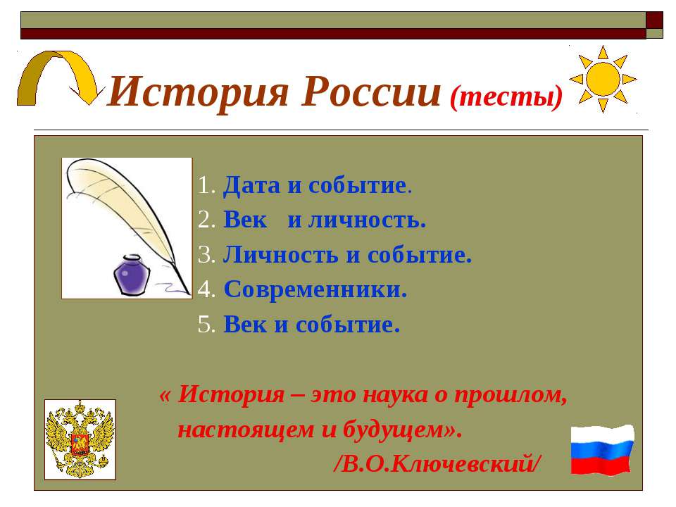 История России (тесты) - Скачать презентации бесплатно ☑ Презентации по предметам на gdz-books.ru