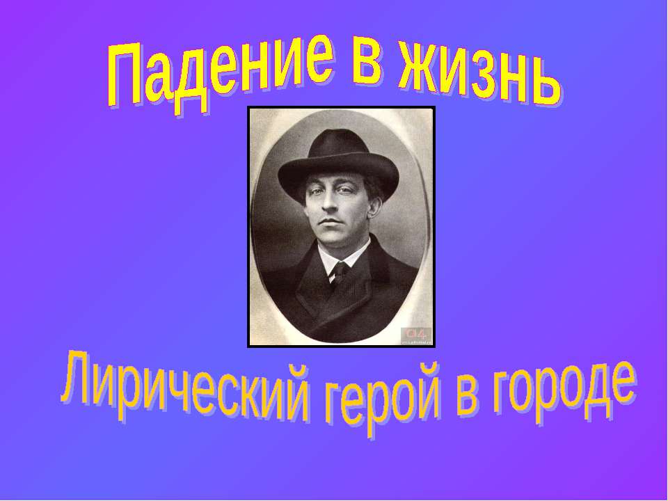 Падение в жизнь Лирический герой в городе  - Скачать презентации бесплатно | Читать или скачать учебники для школы онлайн бесплатно ☑ Школьные учебники school-textbook.com