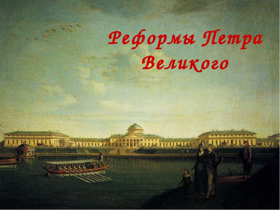 Реформы Петра Великого  - Скачать презентации бесплатно | Читать или скачать учебники для школы онлайн бесплатно ☑ Школьные учебники school-textbook.com