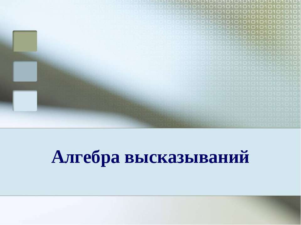Алгебра высказываний - Скачать презентации бесплатно ☑ Презентации по предметам на gdz-books.ru