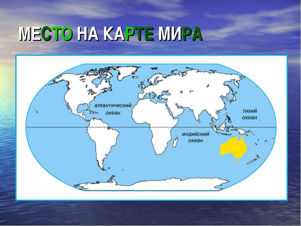 Место на карте мира  - Скачать презентации бесплатно | Читать или скачать учебники для школы онлайн бесплатно ☑ Школьные учебники school-textbook.com