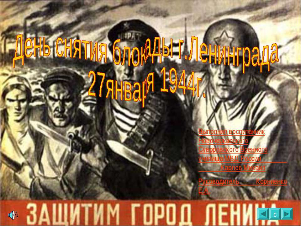 День снятия блокады г.Ленинграда 27января 1944г  - Скачать презентации бесплатно | Читать или скачать учебники для школы онлайн бесплатно ☑ Школьные учебники school-textbook.com