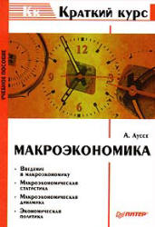 Макроэкономика - Луссе А.В.  - Скачать презентации бесплатно | Читать или скачать учебники для школы онлайн бесплатно ☑ Школьные учебники school-textbook.com