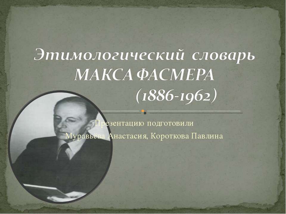 Этимологический словарь Макса Фасмера - Скачать презентации бесплатно ☑ Презентации по предметам на gdz-books.ru
