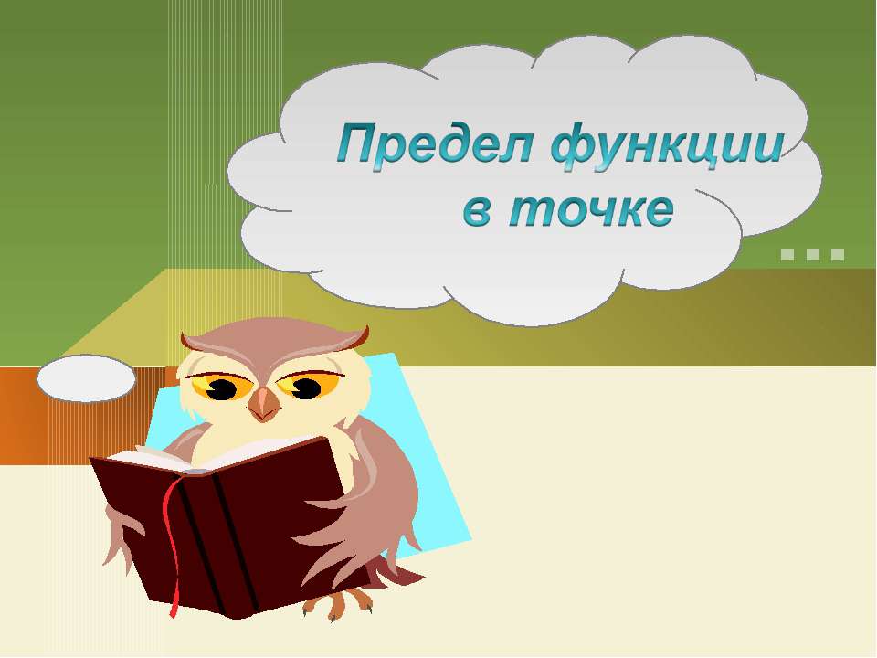 Предел функции в точке - Скачать презентации бесплатно ☑ Презентации по предметам на gdz-books.ru