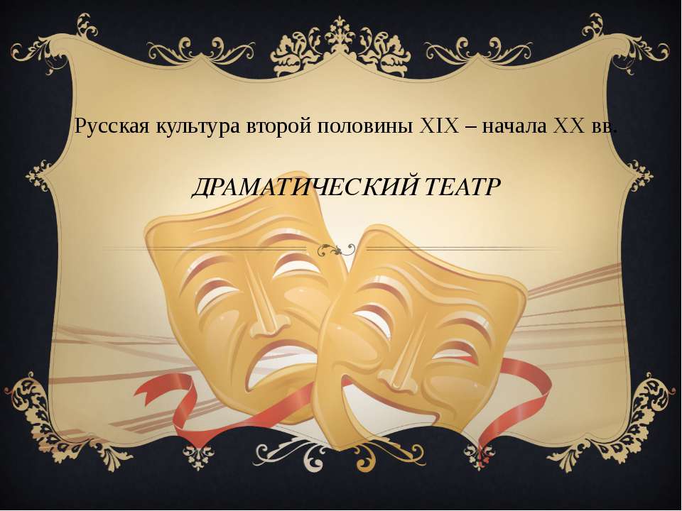 Драматический театр - Скачать презентации бесплатно ☑ Презентации по предметам на gdz-books.ru