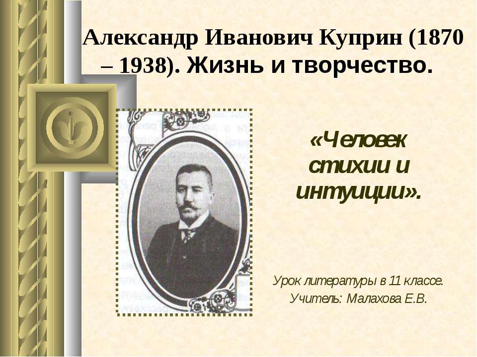 Александр Иванович Куприн (1870 – 1938). Жизнь и творчество  - Скачать презентации бесплатно | Читать или скачать учебники для школы онлайн бесплатно ☑ Школьные учебники school-textbook.com