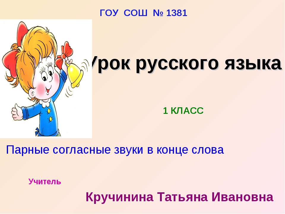 Парные согласные звуки в конце слова 1 класс  - Скачать презентации бесплатно | Читать или скачать учебники для школы онлайн бесплатно ☑ Школьные учебники school-textbook.com