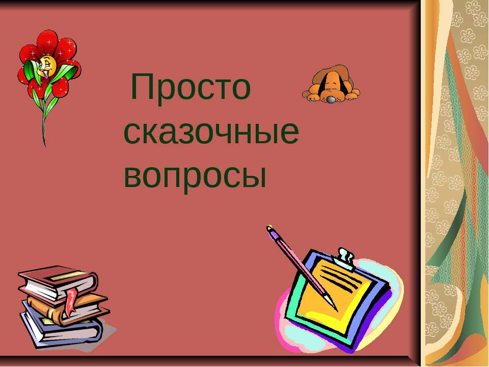 Просто сказочные вопросы  - Скачать презентации бесплатно | Читать или скачать учебники для школы онлайн бесплатно ☑ Школьные учебники school-textbook.com