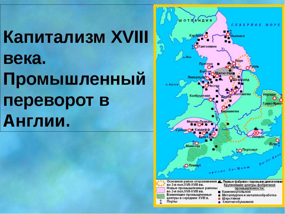 Капитализм XVIII века. Промышленный переворот в Англии  - Скачать презентации бесплатно | Читать или скачать учебники для школы онлайн бесплатно ☑ Школьные учебники school-textbook.com