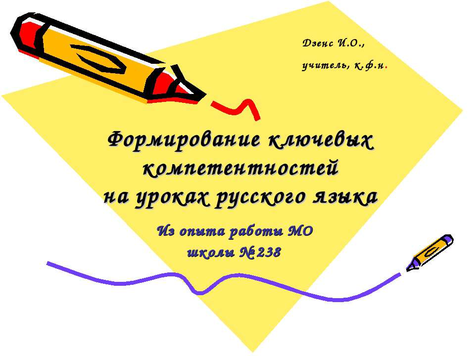 Формирование ключевых компетентностей на уроках русского языка  - Скачать презентации бесплатно | Читать или скачать учебники для школы онлайн бесплатно ☑ Школьные учебники school-textbook.com