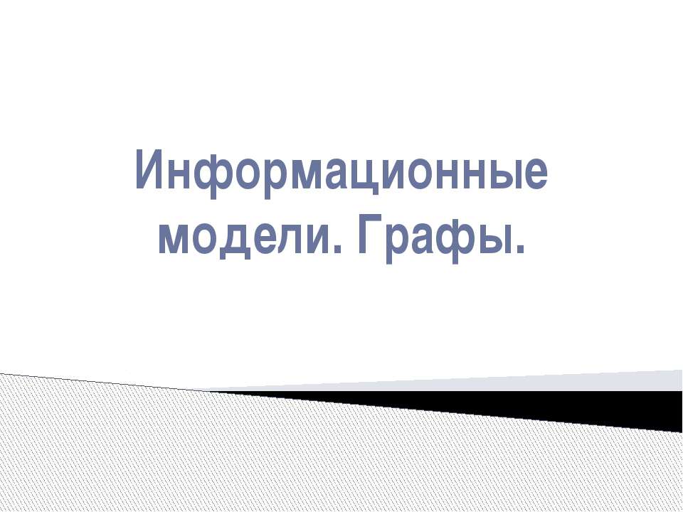 Информационные модели. Графы  - Скачать презентации бесплатно | Читать или скачать учебники для школы онлайн бесплатно ☑ Школьные учебники school-textbook.com