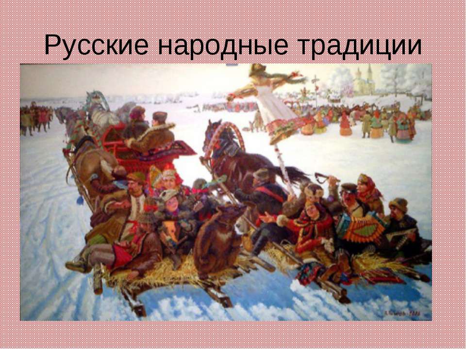 Русские народные традиции  - Скачать презентации бесплатно | Читать или скачать учебники для школы онлайн бесплатно ☑ Школьные учебники school-textbook.com