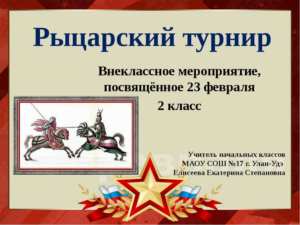 Рыцарский турнир - Скачать презентации бесплатно ☑ Презентации по предметам на gdz-books.ru