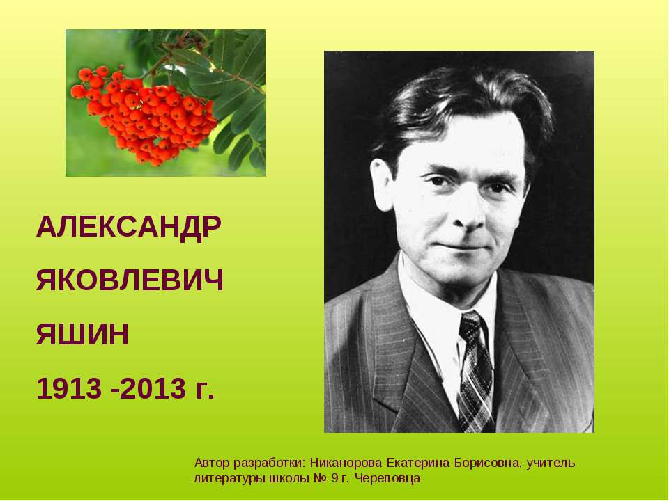 Александр Яковлевич Яшин - Скачать презентации бесплатно ☑ Презентации по предметам на gdz-books.ru