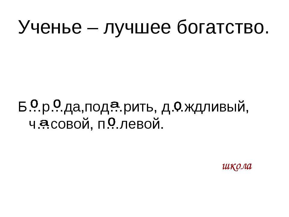 Повторяем правило правописания непроизносимых согласных в корне слова  - Скачать презентации бесплатно | Читать или скачать учебники для школы онлайн бесплатно ☑ Школьные учебники school-textbook.com