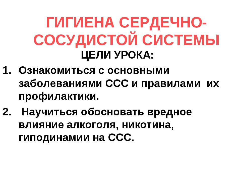 Гигиена сердечно – сосудистой системы  - Скачать презентации бесплатно | Читать или скачать учебники для школы онлайн бесплатно ☑ Школьные учебники school-textbook.com