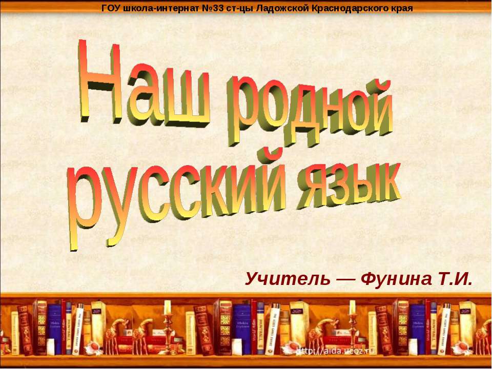 Наш родной русский язык  - Скачать презентации бесплатно | Читать или скачать учебники для школы онлайн бесплатно ☑ Школьные учебники school-textbook.com