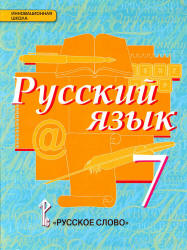 Русский язык. 7 класс - Быстрова Е.А. и др. - Читать или скачать учебники для школы онлайн бесплатно | Школьные учебники ┃ Учебники для студентов на gdz-books.ru