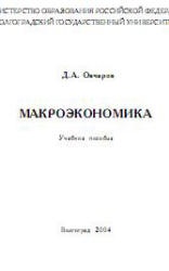 Макроэкономика - Овчаров Д.А. - Читать или скачать учебники для школы онлайн бесплатно | Школьные учебники ┃ Учебники для студентов на gdz-books.ru