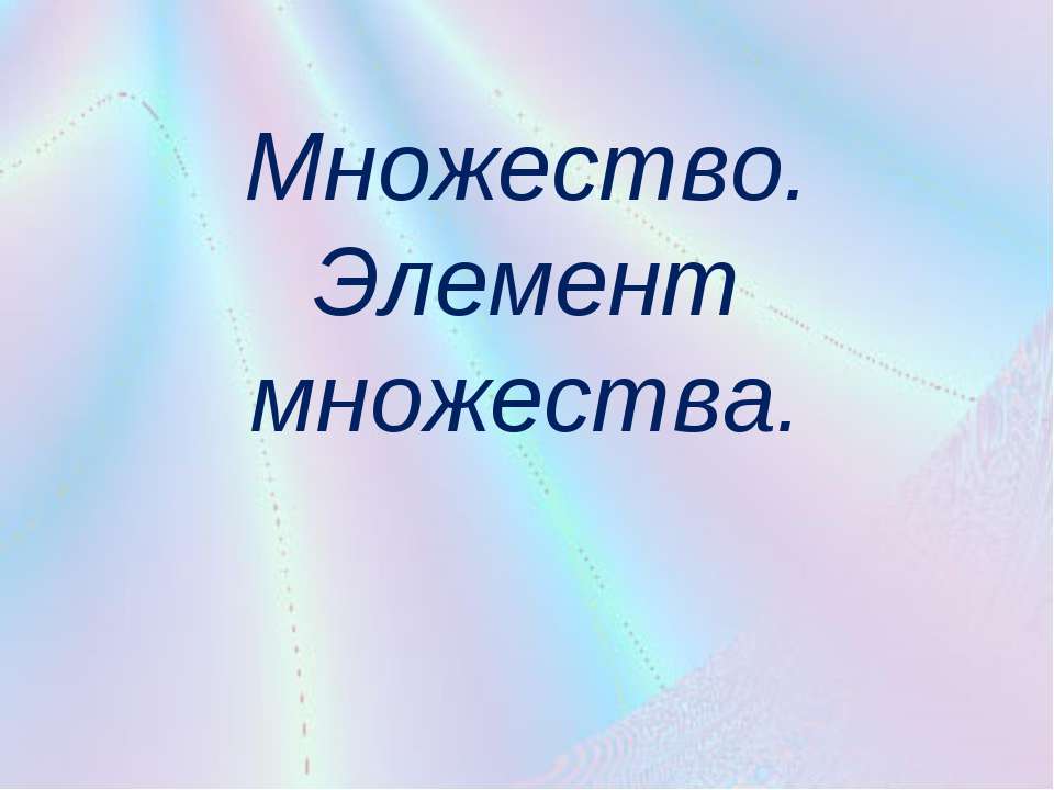 Множество. Элемент множества  - Скачать презентации бесплатно | Читать или скачать учебники для школы онлайн бесплатно ☑ Школьные учебники school-textbook.com