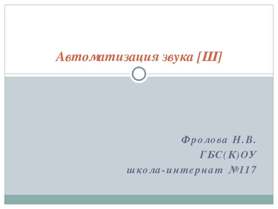 Автоматизация звука [Ш] - Скачать презентации бесплатно ☑ Презентации по предметам на gdz-books.ru